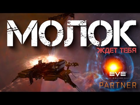 Видео: EVE Online. Молок ждет тебя. Евент где ты можешь выбить БПЦ на титан.