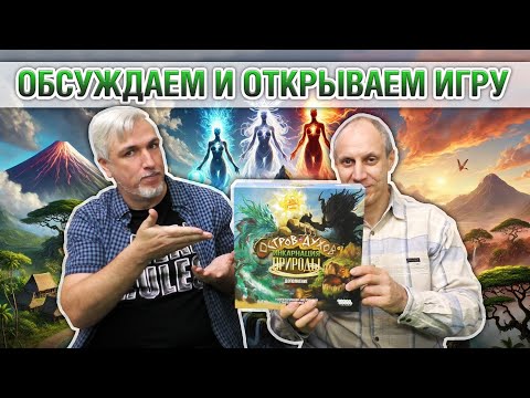 Видео: Знакомство с дополнением «ОСТРОВ ДУХОВ: ИНКАРНАЦИЯ ПРИРОДЫ»