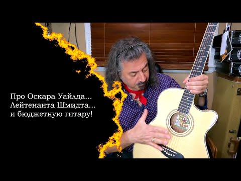 Видео: Про Оскара Уайлда, Лейтенанта Шмидта и бюджетную гитару
