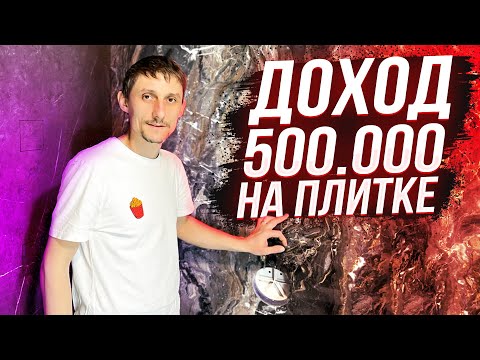 Видео: Поднял 500К На Крупноформатной Плитке | Секреты Укладки Крупноформатной Плитки Часть 3