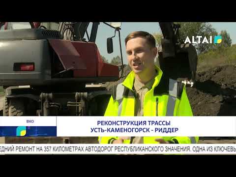 Видео: Реконструкция трассы Усть-Каменогорск - Риддер