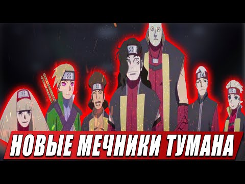 Видео: НОВОЕ ПОКОЛЕНИЕ СЕМИ МЕЧНИКОВ ТУМАНА ИЗ АНИМЕ БОРУТО