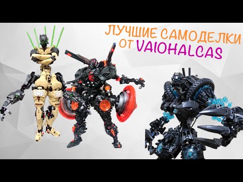 Видео: ЛУЧШИЕ ЛЕГО САМОДЕЛКИ ОТ VAIOHALCAS / Vaio