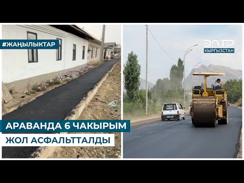 Видео: АРАВАНДА 6 ЧАКЫРЫМ ЖОЛ АСФАЛЬТТАЛДЫ