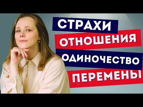 Видео: Вопросы психологу: Как построить здоровые отношения, побороть одиночество, не жить в иллюзиях