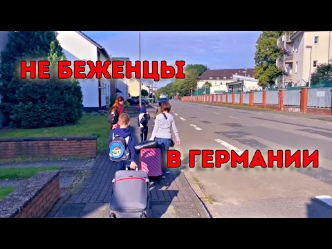 Видео: После лагеря в Германии. Социальное жилье. Ответы на вопросы !