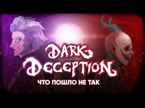 Видео: DARK DECEPTION или ИСТОРИЯ ИГРЫ, ПОТЕРЯВШЕЙ ПОПУЛЯРНОСТЬ! (ft. MaXiMuS Channel)