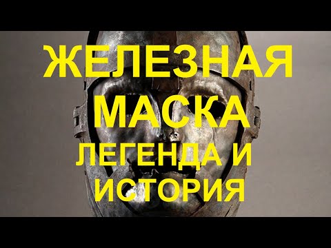 Видео: 1. Железная маска : Легенда и История