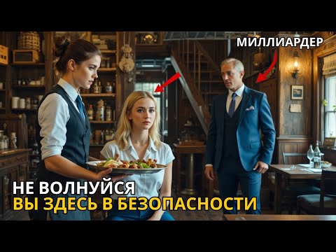 Видео: Официантка прячет избитую женщину в подвале ресторана — миллиардер узнает, что она спасает его мисс