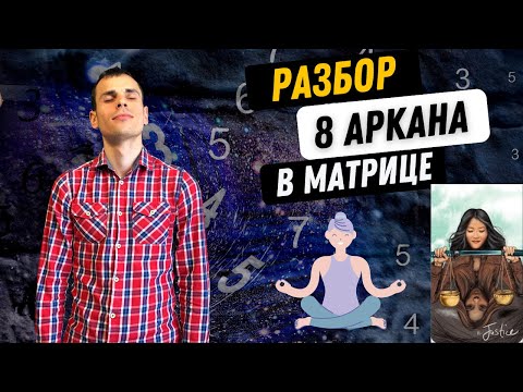 Видео: 8 АРКАН В МАТРИЦЕ СУДЬБЫ – БАЛАНС, СПРАВЕДЛИВОСТЬ, ГЛУБИНА. Инструкция по проработке 8 аркана