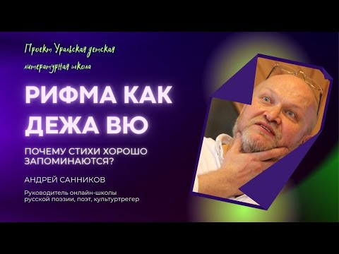 Видео: Рифма как дежа вю. Почему стихи хорошо запоминаются?/ А.Ю.Санников