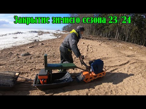 Видео: Закрытие зимнего сезона 23/24. Так быстро мы со льда еще не сваливали. Тест нового руля на Белке.