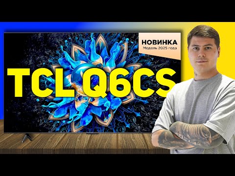 Видео: САМЫЙ ДЕШЁВЫЙ Mini LED 2025! Обзор TCL Q6CS — стоит ли брать?