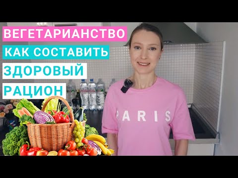 Видео: Вегетарианство: как составить здоровый рацион. Вегетарианство и веганство: плюсы и минусы. (Часть 1)