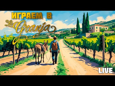 Видео: Застримимся! Играем в "La Granja: Deluxe Master Set" (2023)