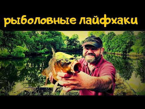 Видео: Удивляет почему никто не додумался раньше  ЛАЙФХАКИ для рыбалки