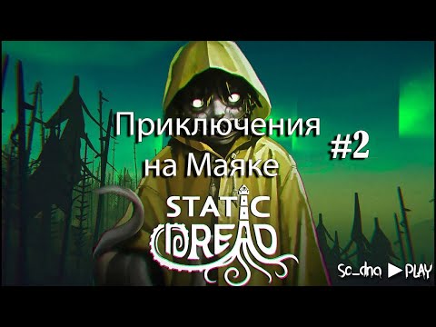 Видео: Мои приключения на Маяке Ч.2 - Static Dread The Lighthouse