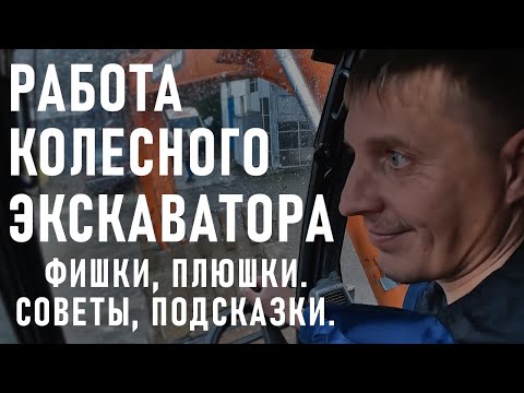 Видео: КОЛЕСНЫЙ ЭКСКАВАТОР в РАБОТЕ!!! (ПОЛЕЗНЫЕ советы НОВИЧКУ)