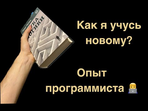 Видео: Учиться — читать и делать! 📚🧑‍💻