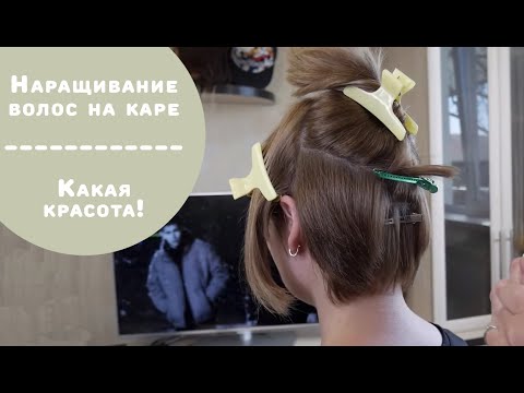 Видео: Наращивание волос на каре | Победительница розыгрыша в Instagram