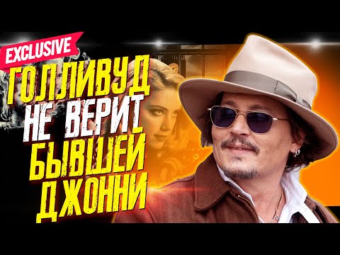 Видео: КАРЬЕРА ЭMБEP XEPД ОКОНЧЕНА - ЧТО ОБ ЭТОМ ДУМАЕТ ГОЛЛИВУД? // ФАЙЛЫ ДЖОННИ ДЕППА