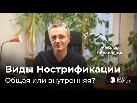 Видео: Виды нострификаций в Чехии. Общая или внутренняя?