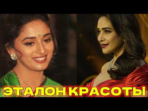 Видео: ЕЕ СЧИТАЛИ ЭТАЛОНОМ КРАСОТЫ - Мадхури Дикшит КАК ЖИВЕТ ИНДИЙСКАЯ МОДЕЛЬ И АКТРИСА СЕЙЧАС