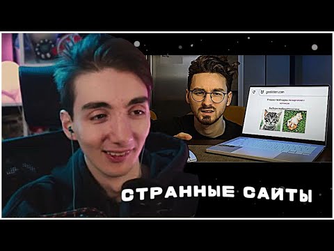 Видео: РЕАКЦИЯ РЕДФИДА: Посетил ОЧЕНЬ СТРАННЫЕ САЙТЫ (это для кого?)