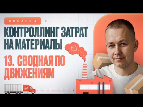 Видео: Анализ материальных движений в Excel: как выявлять ошибки и контролировать учёт
