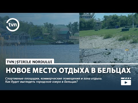 Видео: НОВОЕ МЕСТО ОТДЫХА В БЕЛЬЦАХ