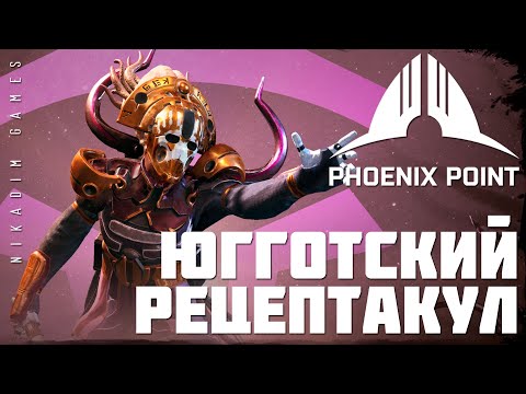 Видео: 👽 Phoenix Point: ЮГГОТСКИЙ РЕЦЕПТАКУЛ (прохождение)