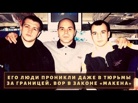 Видео: Главный в Молдавии. Вор в законе «Макена»!