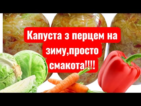 Видео: МАРИНОВАНА КАПУСТА з болгарським перцем,цибулею та морквою!