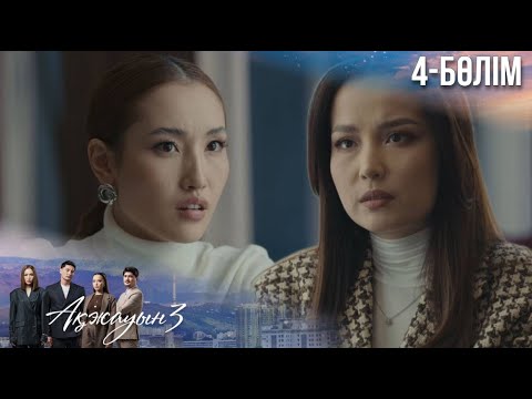 Видео: «АҚЖАУЫН 3». Телехикая. 4-бөлім