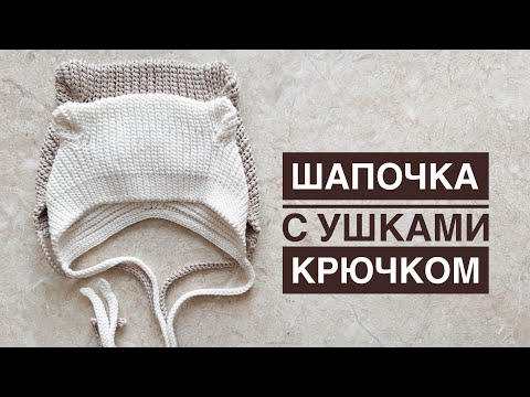 Видео: Crochet hat | Чепчик крючком