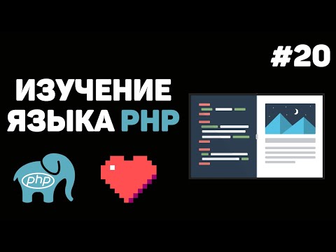 Видео: Уроки PHP для начинающих / #20 – Заключительный урок