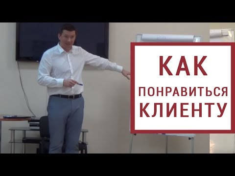 Видео: Установление контакта с клиентом. Как понравиться и вызвать доверие ?