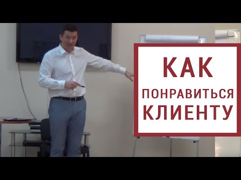 Видео: Установление контакта с клиентом. Как понравиться и вызвать доверие ?