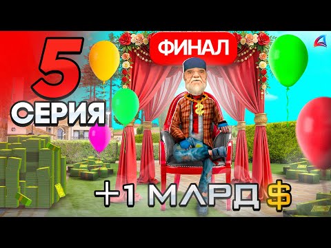 Видео: ФИНАЛ! 🥳 Я Заработал МИЛЛИАРД! ✅ - ПУТЬ БОМЖА на АРИЗОНА РП #5 (аризона рп самп)