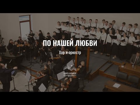 Видео: По нашей любви | хор и оркестр