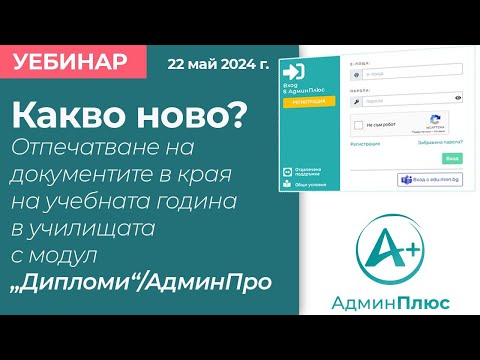 Видео: Отпечатване на документите в края на учебната година в училищата с модул „Дипломи“/АдминПро