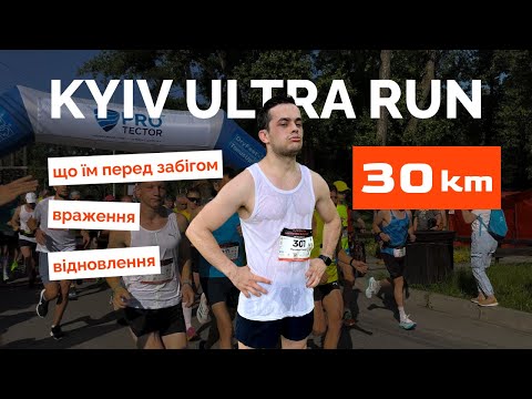 Видео: Біжу 30 км | Kyiv ultra run and Nordic walking 2024