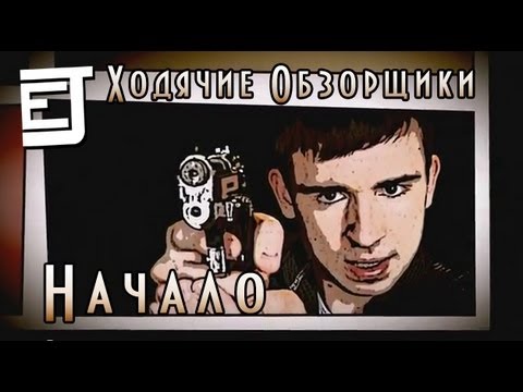 Видео: Ходячие Обзорщики 1: Начало - EJ Movies