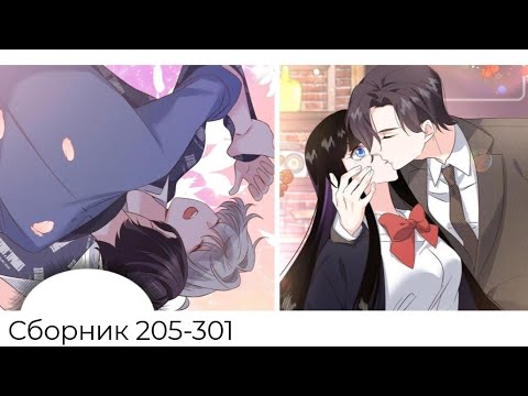 Видео: СБОРНИК 205-301 ГЛАВУ Неотразимый принц школы девушка