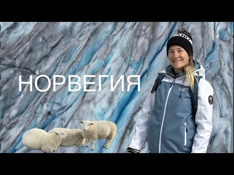 Видео: Норвегия 2024 (часть 2) - Jostedalsbreen ледник  ,сказочные фьорды и музей фьордов!