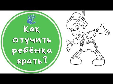 Видео: Как отучить ребёнка врать? Советы детского психолога.