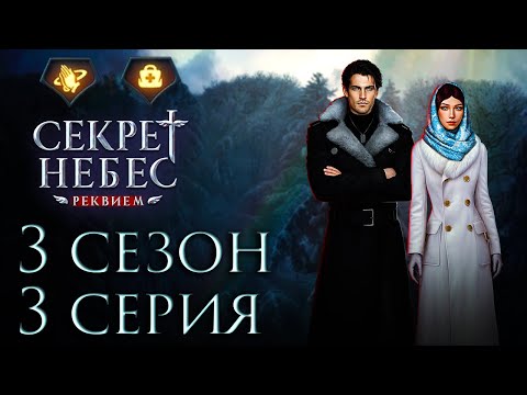 Видео: Дмитрий💎Секрет Небес Реквием || 3 сезон 3 серия