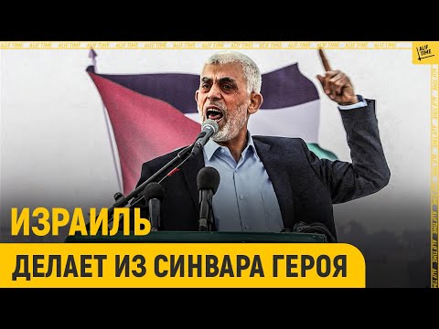 Видео: Вот как из Синвара Израиль делает героя