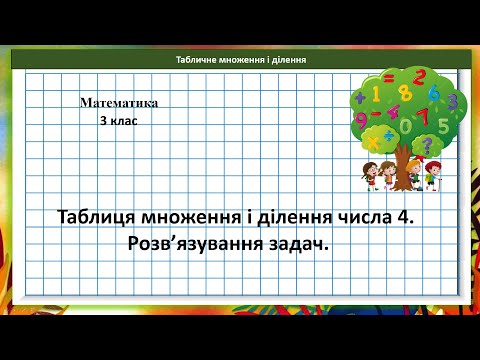 Видео: Математика 3 кл. (за підр. Н.Листопад, №180 - 188)