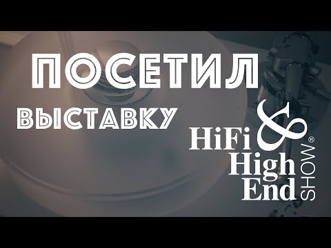 Видео: Что нового я увидел на Hi Fi & High End Show 24